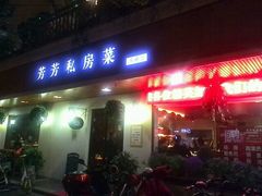android_upload_pic-芳芳私房菜·精做淮扬菜(承德路店)