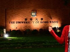 -香港大学
