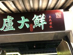 门面-卢大鲜鱼头捞饭(美利广场店)