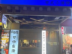 -GAM HighBall 日式小酒馆