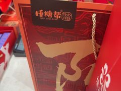 -捶糖帮桂林特产伴手礼(西街店)