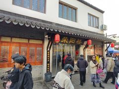 -荣阳楼(山塘街店)