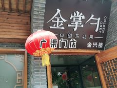 -金掌勺·锅包肉(广渠门店)