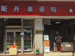 -斯丹姜母鸭·古法干香(涂门街总店)