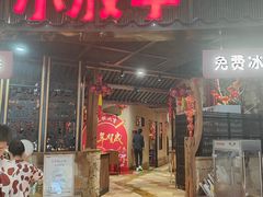 -小放牛炒菜馆(爱琴海店)