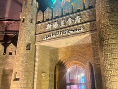 -伊带伊路新疆美食府(呼家楼店)