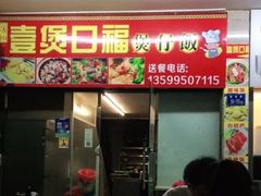 门面-壹煲口福煲仔饭(中山路店)
