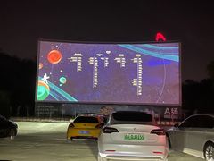 -枫花园汽车电影院(朝阳公园店)