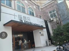 -十面春风·江南面馆(崇宁路店)