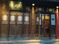 门面-烧肉馆(古北水镇景区店)