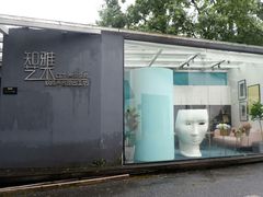 -凤凰御元艺术基地