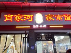-肖家河家常面(肖家河北街店)