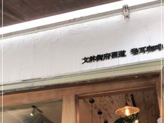 门面-卷耳咖啡