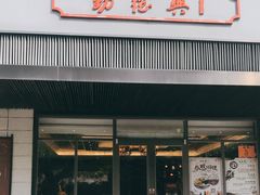 门面-勤德兴(湖滨路店)