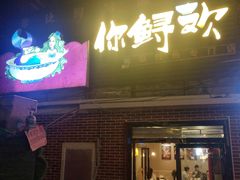 门面-你鲟欢·香茅柠檬鱼(金沙店)