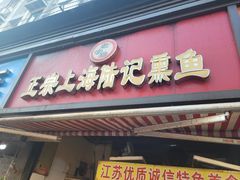 -正宗上海陆记熏鱼