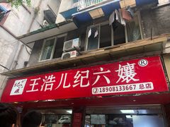 门面-王浩儿纪六孃甜皮鸭(乐山总店)