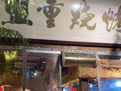 门面-盟重烧烤(高正街店)