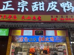 -徐六孃正宗甜皮鸭(张公桥店)