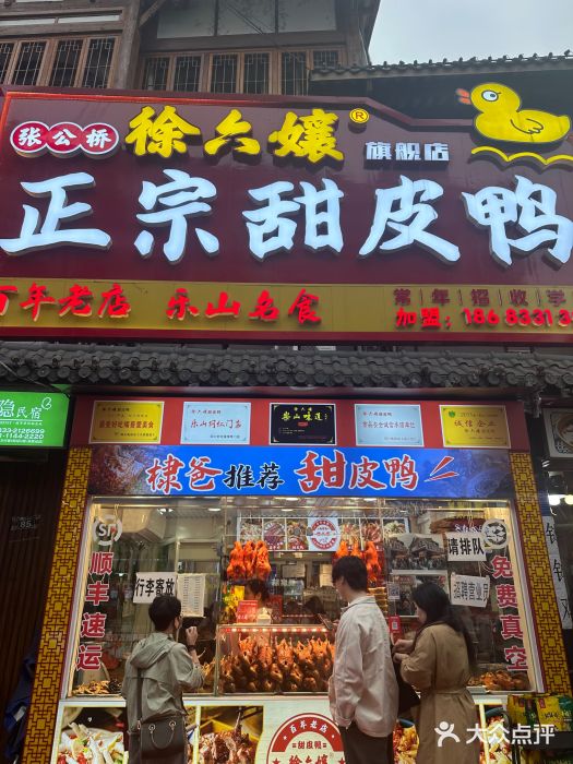 徐六孃正宗甜皮鸭(张公桥店)图片