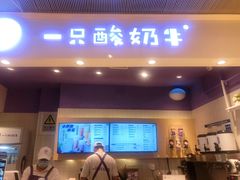 -一只酸奶牛(时代天街A馆店)