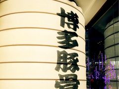 -博多一幸舍(侨福芳草地购物中心店)