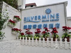 -香港银矿湾渡假酒店