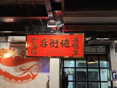 -后街佬·炭火鲜鱼杂(南城店)