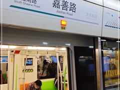 -嘉善路(地铁站)