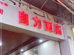 门面-华兴街自力面店