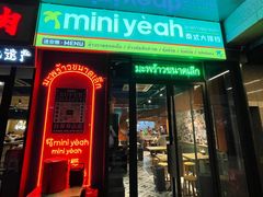 门面-迷你椰·泰式大排档(共康店)