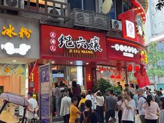 -王浩儿纪六孃甜皮鸭(东大街店)