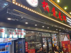 -指爱龙虾(金杨路总店)