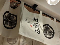 -天妇罗内顺田(罗湖店)
