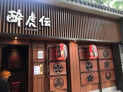 门面-醉虎传(南锣鼓巷店)
