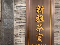 -新雅粤菜馆(南京东路店)