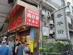 门面-诚志饼家·小凤饼非遗传承(中山六路店)