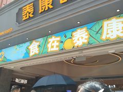 -泰康食品(南京东路店)