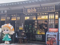 -菌自由丨野生菌火锅特色庭院餐厅(丽江古城店)