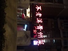 -不老溪贵州菜(广安门总店)