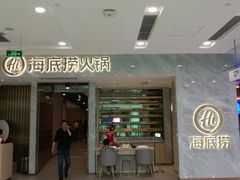 门面-海底捞火锅(凯德广场店)