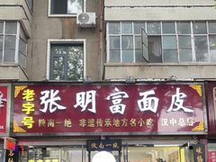 -张明富面皮店(东大街店)