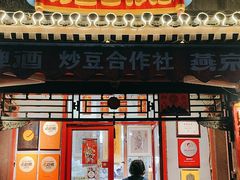-炒豆合作社(东四总店)