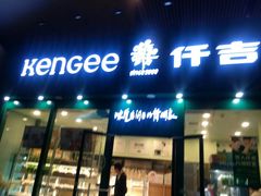 门面-仟吉KenGee(武汉高铁站店)