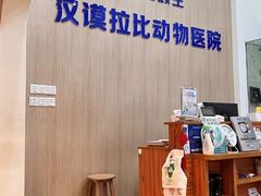 -宠颐生汉谟拉比宠物医院
