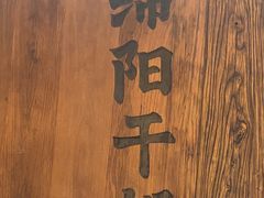 -六月雪干锅(涪城万达广场店)