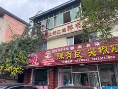 -陈有良尖椒鸡(江津总店)