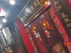 门面-龙老五汤店(站前西路店)
