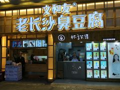 -文和友老长沙臭豆腐(太平街二店)