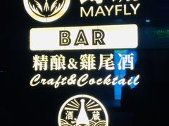 -蜉蝣酒吧(仓山万达店)